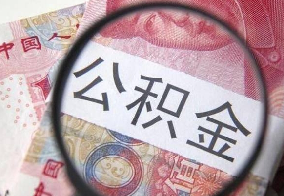 开封异地公积金销户提取流程（异地公积金注销提取）